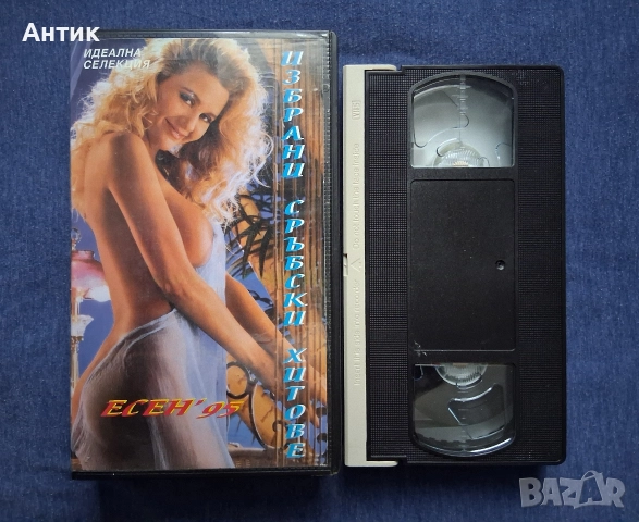 Видеокасети VHS Гръцка Музика Избрани Сръбски Хитове '95 год. Драгана, снимка 2 - Други жанрове - 52679329