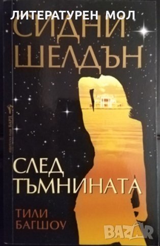 След тъмнината. Сидни Шелдъл, Тили Багшоу 2012 г., снимка 1