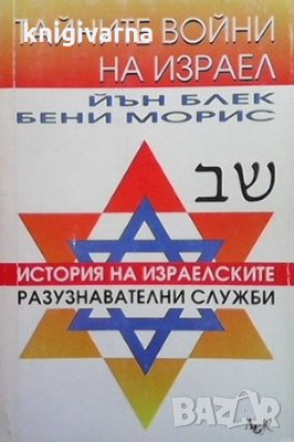 Тайните войни на Израел Йън Блек, снимка 1 - Художествена литература - 36030580