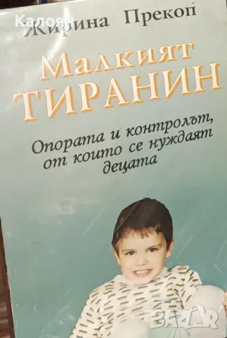 Жирина Прекоп - Малкият тиранин (1995)