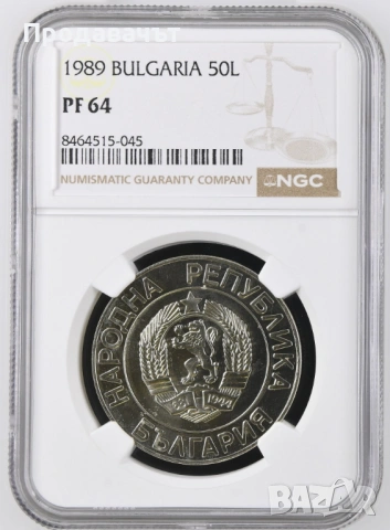 50 лева 1989 г. PF 64