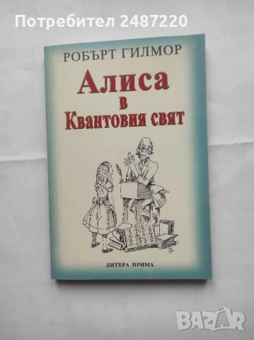 Алиса в Квантовия свят Робърт Гилмор Литера Прима 2002г меки корици 