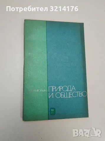 Природа и общество - Т. Г. Григорьян