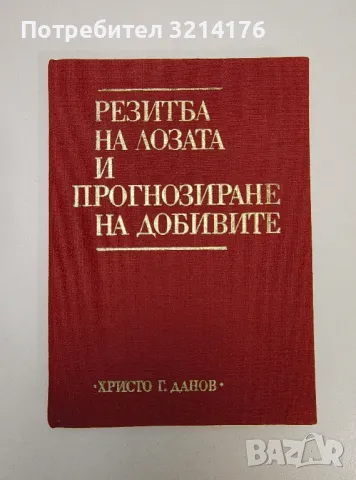 Резитба на лозата и прогнозиране на добивите - Колектив