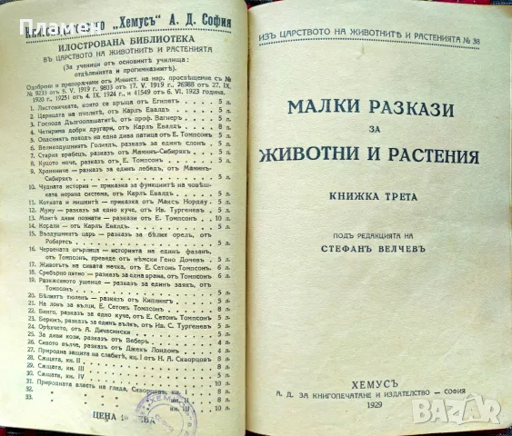 Малки разкази за животни и растения. Кн. 1-4 Стефанъ Велчевъ /1929/, снимка 6 - Антикварни и старинни предмети - 56137216