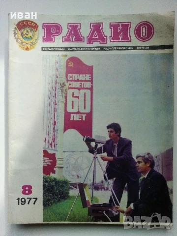 Списания "Радио" - 1977г, снимка 4 - Списания и комикси - 50923384