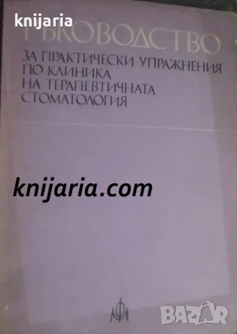 Ръководство по практически упражнения по клиника на терапевтичната стоматология