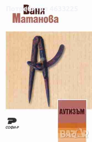 Аутизъм Ваня Матанова