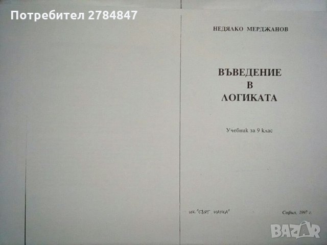 Въведение в логиката, снимка 2 - Учебници, учебни тетрадки - 35784558