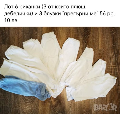 Лот 6 ританки  и 3 блузки прегърни ме