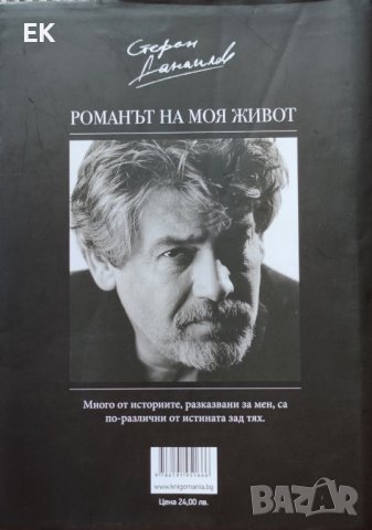 Стефан Данаилов, Георги Тошев - Романът на моя живот, снимка 2 - Други - 41764357