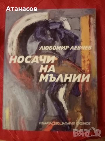 Любомир Левчев Нова стихосбирка Носачи на мълнии