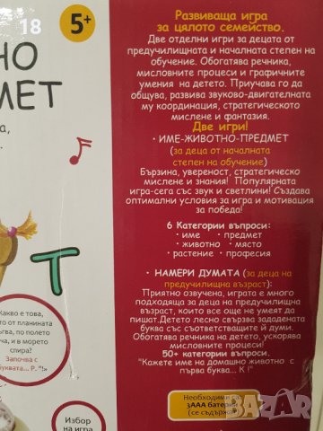 Игра Име на животно и Име на предмет, снимка 4 - Образователни игри - 40121137