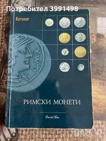 Римски каталог за монети и техните стойности, снимка 1 - Антикварни и старинни предмети - 44276032