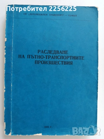 Разследване на пътно - транспортните произшествия