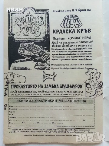 Мегаигри - 1994г. брой 1 Плеяда, снимка 7 - Списания и комикси - 56326791