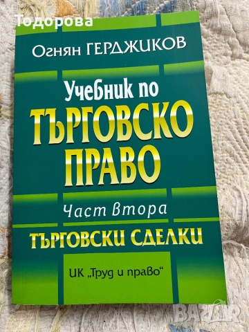 Нормативни актове/закони и учебници, снимка 3 - Специализирана литература - 52445581