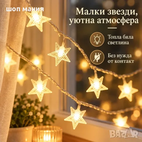 LED гирлянд със звезди 3 м, 20 LED, топла бяла светлина, 2 режима, батерийно захранване, снимка 2 - Лед осветление - 56100407