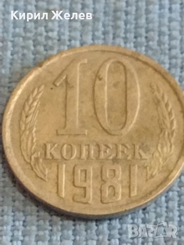 Две монети 2 копейки 1983г. / 10 копейки 1981г. СССР стари редки за КОЛЕКЦИОНЕРИ 39591, снимка 6 - Нумизматика и бонистика - 44255410