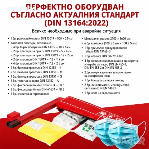 Авариен комплект Трио DIN13164:2022 GR, снимка 2 - Аксесоари и консумативи - 56217550