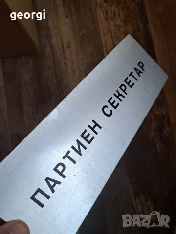 стара табела от соца Партиен секретар 27/5, снимка 3 - Антикварни и старинни предмети - 56218935