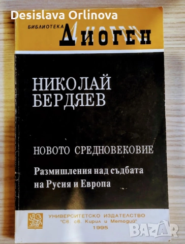 „Новото средновековие - Размишления над съдбата на Русия и Европа“ - Николай Бердяев