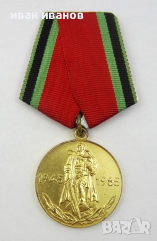 Военен медал-Награда-20г от победата-СССР-Оригинал в Колекции в гр ...