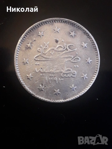 сребърна монета от 2 куруша Османска империя.