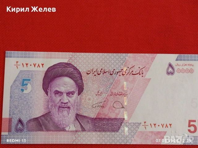 Банкнота ИСЛЯМСКА РЕПУБЛИКА ИРАН рядка за КОЛЕКЦИЯ 53912, снимка 3 - Нумизматика и бонистика - 53744466