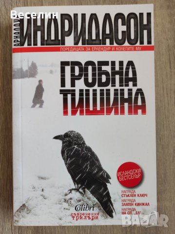 "Гробна тишина" - Арналдур Индридасон, снимка 1 - Художествена литература - 41191351