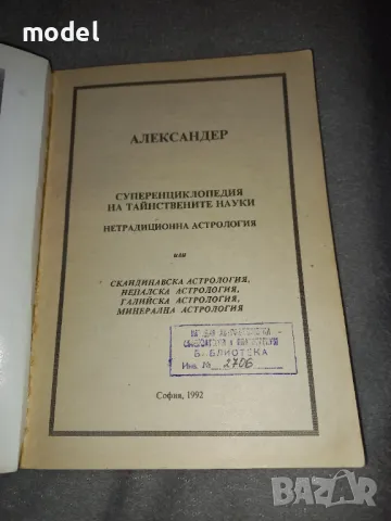 Александер - Суперенциклопедия на тайнствените науки - Том 1, 3, 5, снимка 14 - Езотерика - 27914613