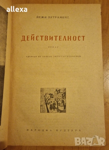 " Действителност ", снимка 5 - Художествена литература - 13616801