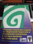 на Проблемы подготовки кадров по специальной педагогике и специальной психологии в Росии и Болгарии , снимка 2