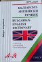Българско английски речник, снимка 1 - Чуждоезиково обучение, речници - 42270362