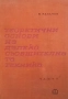 Теоретични основи на далекосъобщителната техника. Част 1-2 В. Халачев, снимка 2