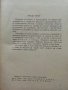 Теория и конструиране на механични и пневмохидеавлични средства за автоматизация - Ф.Сивов,Л.Беров -, снимка 3