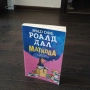 Детска книга Роналд Дал Матилда, снимка 2