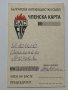 Членска карта Български Антифашистки Съюз, снимка 1 - Антикварни и старинни предмети - 35934484