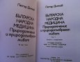 Българска народна медицина. Том 1-3 Петър Димков, снимка 5