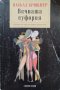 Вечната еуфория Паскал Брюкнер, снимка 1 - Специализирана литература - 41585904