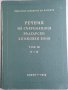 Речник на съвременния български книжовен език , снимка 3