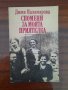 Спомени за моята приятелка,
Дими Паламарова, снимка 1 - Други - 44529284