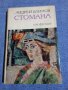 Андрей Блинов - Стомана , снимка 1 - Художествена литература - 42629156