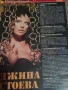 Джина Стоева (публикации), снимка 7