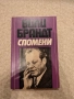 Спомени Вили Брандт, снимка 1