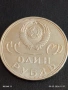 Юбилейна монета 1 рубла 1965г. СССР тема 20г. От победата над Фашистка Германия 44732, снимка 2