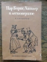 Разпродажба на книги по 1.50 евро за брой., снимка 1