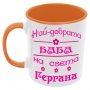 Чаша Най-добрата Баба на света Гергана, снимка 4