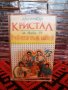 Оркестър Кристал гр. Ямбол '93 - Кралица съм твоя, снимка 1 - Аудио касети - 34595093