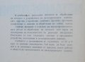 Книга Металорежещи машини - Стоян Попов 1973 г., снимка 2